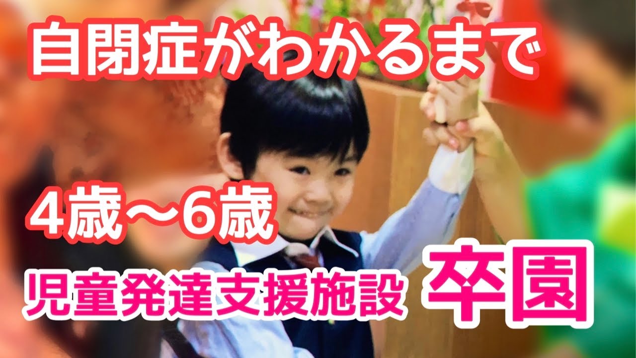 自閉症がわかるまでep3】4歳〜6歳☆児童発達支援施設卒園まで - YouTube