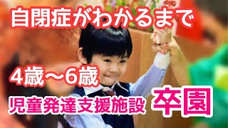 【自閉症がわかるまでep3】4歳〜6歳★児童発達支援施設卒園まで
