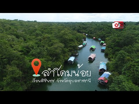 ล่องแพ เล่นน้ำ ลำโดมน้อย เขื่อนสิรินธร จ.อุบลราชธานี