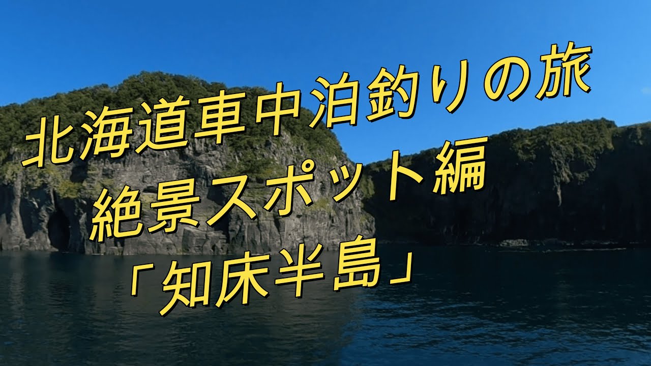 北海道車中泊釣りの旅 絶景スポット 知床半島 Youtube