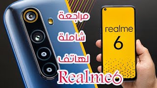 مراجعة ريلمي 6 - Realme 6 بالتفصيل | هاتف جديد للمنافسة في الفئة المتوسطة