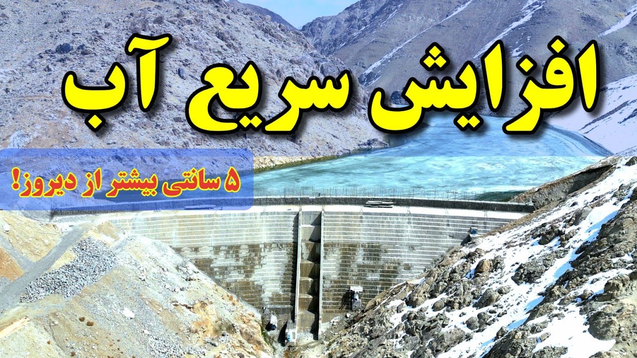 افزایش سریع آب در بند همبستگی | ۵ سانتی بیشتر از دیروز!