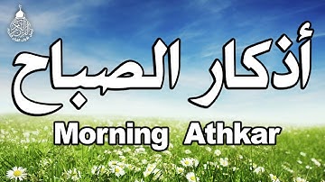 اذكار الصباح باجمل صوت ممكن تسمعه ❤️ القارئ انس محمد Morning Adhkar
