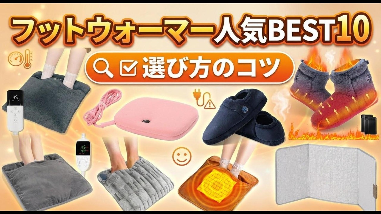2026年版最新】フットウォーマーの失敗しない選び方＆おすすめ人気
