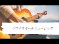 華原朋美 ラブ・イズオールミュージック カバー#ネオスピ
