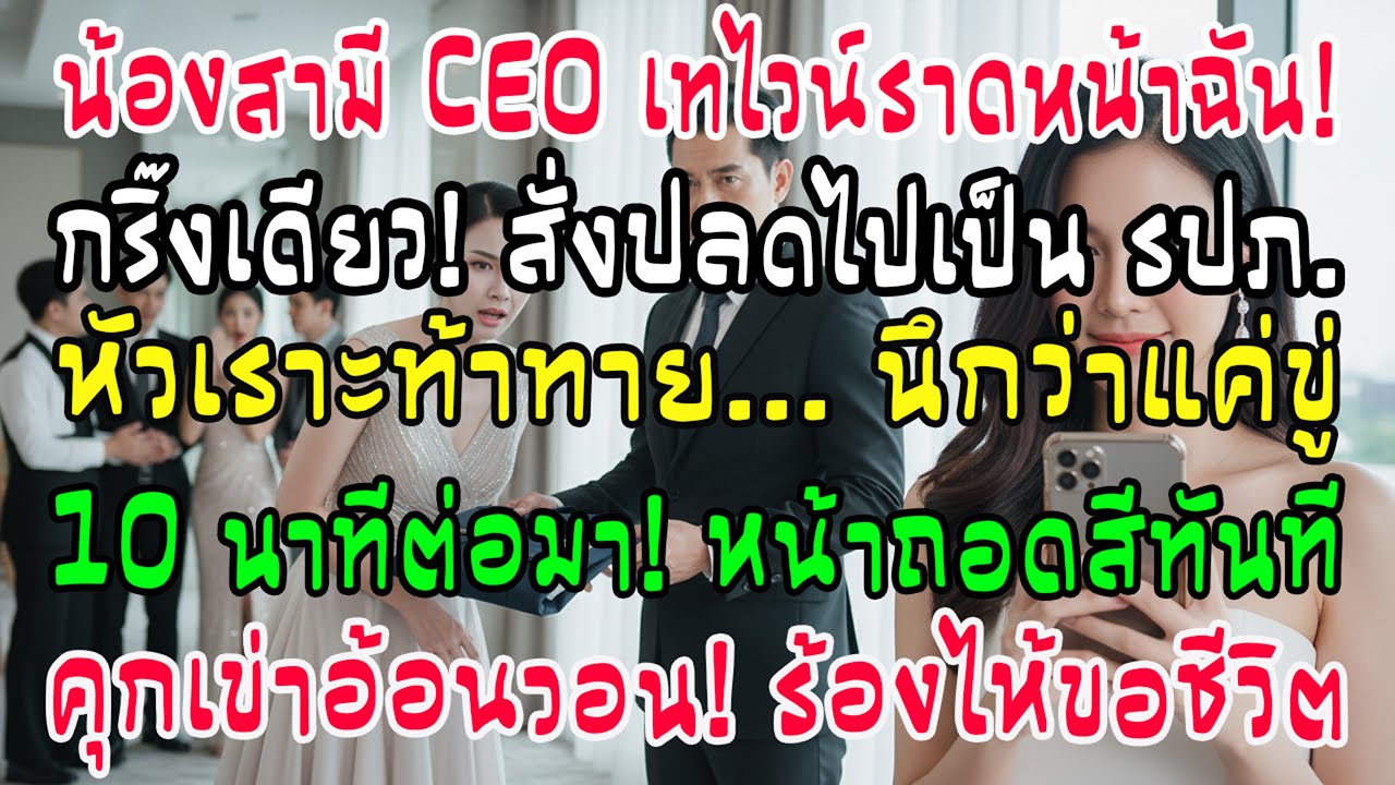 งานเลี้ยงบริษัท น้องสามี CEO ราดไวน์ใส่หน้าฉัน โทรสายเดียวสั่งปลดเป็น รปภ. ภายใน 10 นาที