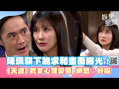 陳珮騏下跪求和畫面曝光！《天道》乾爹心理太變態　網一看暴怒：好噁｜三立新聞網 SETN.com