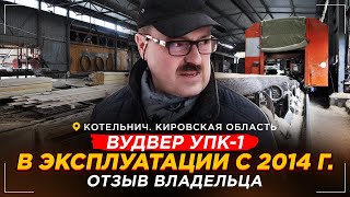 Пильный комплекс ВудВЕР УПК-1 в Котельниче. Первая часть. Отзыв владельца.