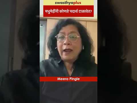 मधुमेहींनी कोणते पदार्थ टाळावेत? | Diabetes: Food to Avoid | Meera Pingle | #Shorts