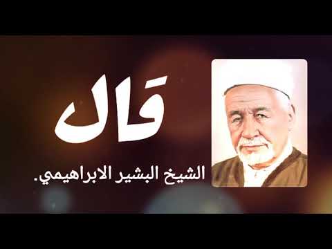قال الشيخ البشير الابراهيمي رحمه الله