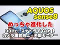 【6万円スマホ】AQUOS sense8、sense7から正当進化！性能、発熱、電池持ち、カメラの画質を比較しました