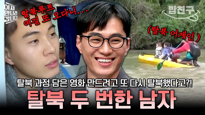 [#밥친구] "아무도 안 믿어줘서 다시 다녀왔습니다^^" 탈북 과정 담은 영화 만들기 위해 탈북 루트 또 다녀온 남자의 이야기 | #이만갑 585회