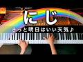 『にじ』きっと明日はいい天気♪中川ひろたか【無料楽譜】ピアノで弾いてみた - Piano - CANACANA