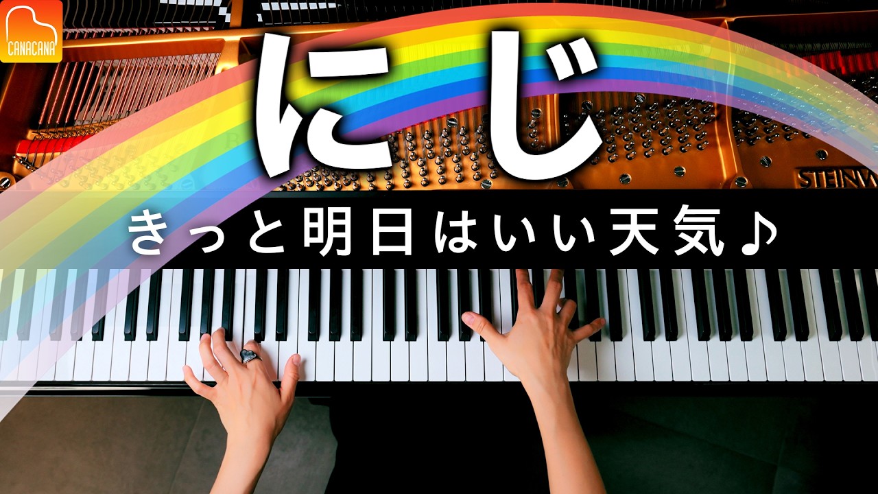 『にじ』きっと明日はいい天気♪中川ひろたか【無料楽譜】ピアノで弾いてみた - Piano - CANACANA