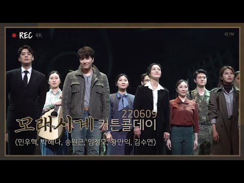 220609 밤 모래시계 커튼콜 (민우혁,박혜나,송원근,임정모,황만익,김수연)