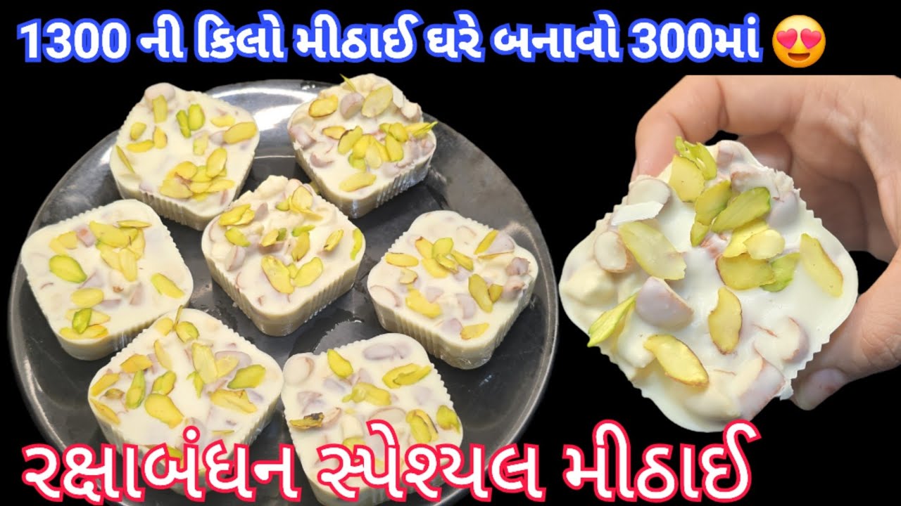 બજારમાં ₹1300 ની કિલો મીઠાઈ ઘરે બનાવો માત્ર 300 રૂપિયામાં | રક્ષાબંધન સ્પેશ્યલ મીઠાઈ | Exotic Sweets