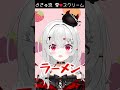 【 #愛スクリーム 】何が好き～？に素直に答えた♡【 #新人vtuber #宵吸あけル 】#ラブライブ #アイスクリーム