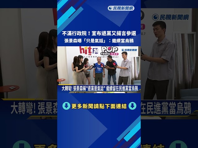 宣布退黨又揚言參選 張景森曝"只是氣話":繼續當烏鴉－民視新聞