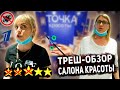 Вас еще не надурили / Визажист Первого Канала / ТРЕШ-ОБЗОР Салона ТОЧКА КРАСОТЫ