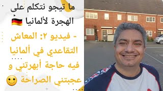 ما تيجو نتكلم على الهجرة لألمانيا ??  فيديو ٢ : المعاش التقاعدي في ألمانيا فيه حاجة أبهرتني و عجبتني