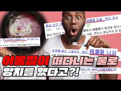 [ 바디럽 퓨어썸 레알리뷰 ] 전국적 이슈 '붉은 수돗물', 설마 우리집도?!