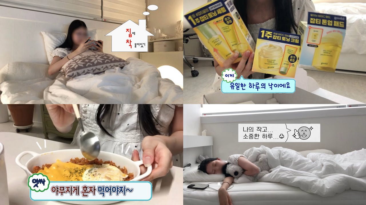 더운데 어딜 나가. . .  집순이의 집콕 vlog 