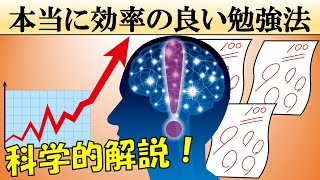 【科学的解説】本当に効率の良い勉強法3選