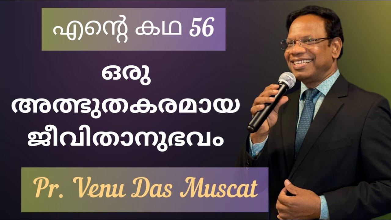 ഒരുനേരത്തെ ഭക്ഷണം സ്വപ്നം കണ്ടു നടന്ന പന്ത്രണ്ട് വയസുകാരൻ ഇന്ന് ആരാണ്? Pr Venu Das Muscat Testimony