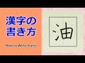 「油」漢字の書き方☆小３☆How to Write Kanji