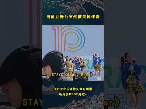 韩网热议，想看爱豆表演舞台时突然被关掉伴奏的临场反应。#音乐music #音乐猛抬头 #kpop #韩国音乐 #stayc #taeyeon #apink #gfriend #ohmygirl