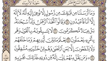 سورة الأنبياء للقارئ محمد أيوب | مكتوبة