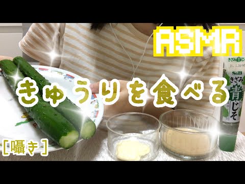 【音フェチ/ASMR】咀嚼音~きゅうりを食す！[囁き]