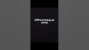 حتى ميل الساعه مل من انتضارج وين صرتي عمري انتي انا بدونج حسره ماطفيه ناري ليش رحتي 