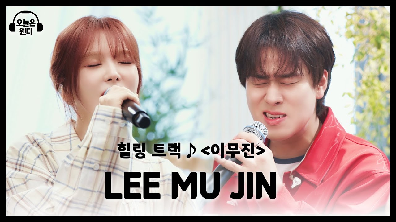 [오늘은 웬디 EP.03 힐링 트랙] 이무진 & 웬디