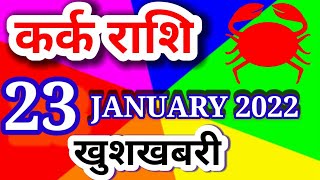 Kark Rashi 23 January 2022 | कर्क राशि 23 जनवरी रविवार | Aaj Ka Kark Rashifal