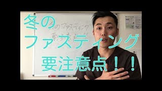 【ファスティング やり方】冬のファスティングの要注意点！！