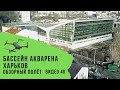 Бассейн Акварена. Харьков. Обзорный полёт. Видео 4К