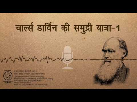 Charles Darwin Ki Samudri Yatra -1 / चार्ल्स डार्विन की समुद्री यात्रा-१