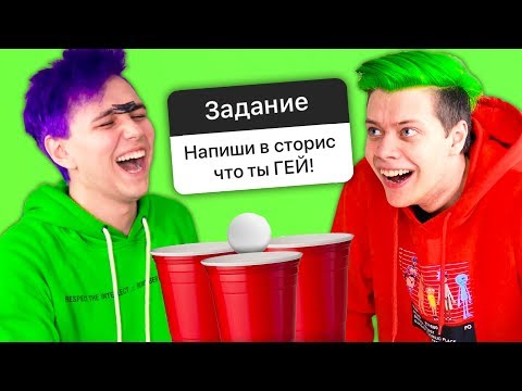 Видео: ПОПАЛ в СТАКАНЧИК - ВЫПОЛНИ ЗАДАНИЕ 🔥ПОНГ ЧЕЛЛЕНДЖ - CHALLENGE