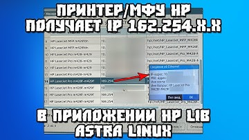 МФУ/Принтер HP получает IP-адрес 169.254.x.x в HP Lib AstraLinux