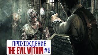 🔦 Прохождение The Evil Within #9. Эпизод 12: Поездка, Эпизод 13: Потери