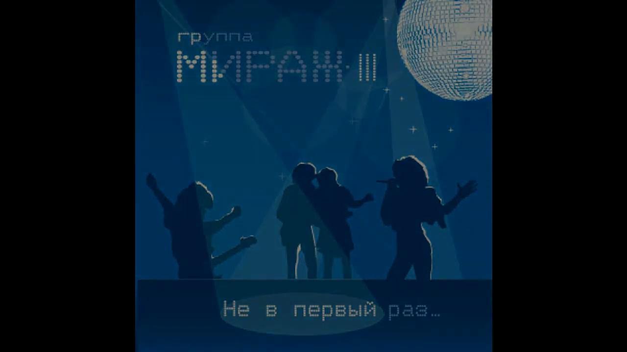 Песня мираж лето