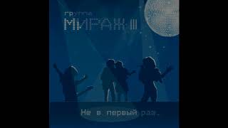 Мираж - Отпусти меня