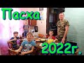 Печём куличи и празднуем Пасху 2022г. (04.22г.) Семья Бровченко.