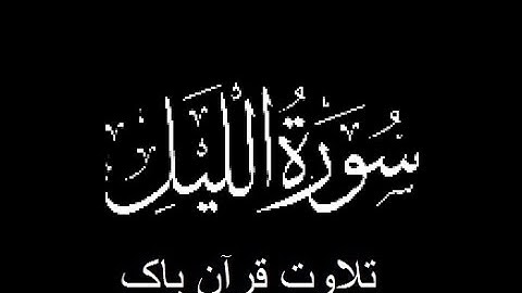 92-Surah-Al-Layl (سورة الليل)