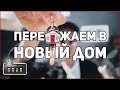 Day 68-72. Переезжаем в новый дом + Пафосное видео Димы + Я стал слишком старым