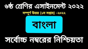 Class 6 Bangla Assignment Answer 2022 PDF || 1st Week assignment || ৬ষ্ঠ শ্রেণির বাংলা এসাইনমেন্ট ১