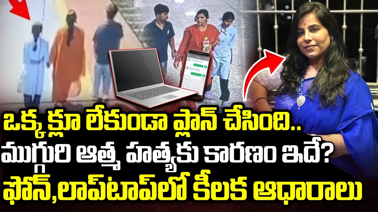 ముగ్గురి ఆత్మ హ*త్యకు కారణం ఇదే? Charlapalli Vijayashanti Railway Station Incident Latest Updates