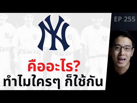 NY โลโก้นี้คืออะไร? ทำไมใครๆ ก็ใช้กัน | EP.255