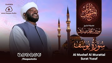 12 سورة يوسف | الشيخ نورين محمد صديق | Surat Yusuf | Nourin Mohamed Siddig
